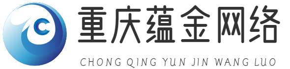重慶蘊(yùn)金網(wǎng)絡(luò)有限公司